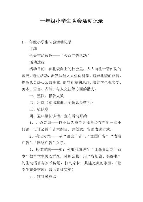 一年级小学生队会活动记录