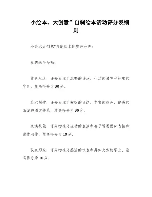 “小绘本  大创意”自制绘本活动评分表细则