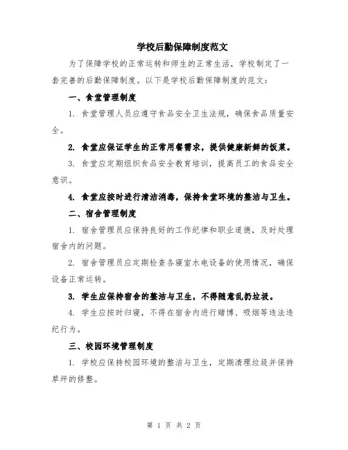 学校后勤保障制度范文