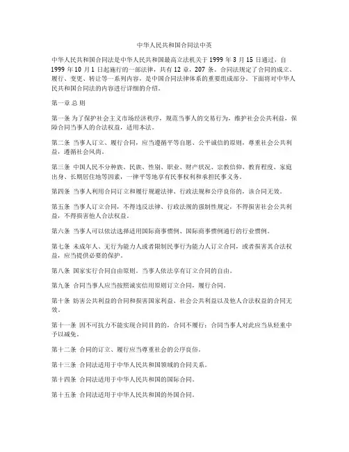中华人民共和国合同法中英