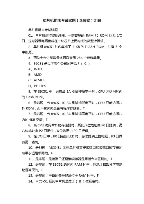 单片机期末考试试题（含答案）汇编