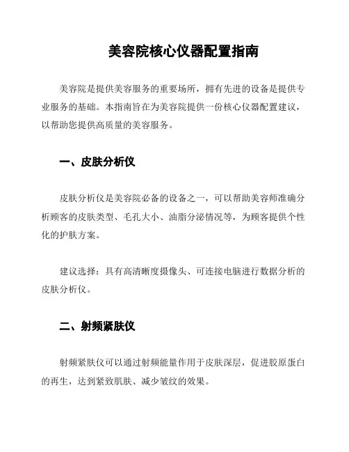 美容院核心仪器配置指南