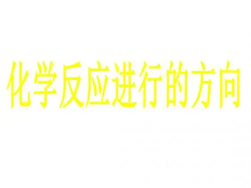 高中化学人教版选修四 2-4 化学反应进行的方向 课件(13张)