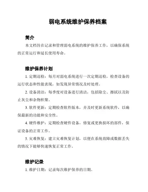 弱电系统维护保养档案