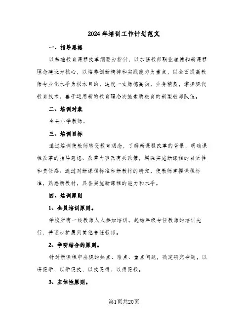 2024年培训工作计划范文(7篇)