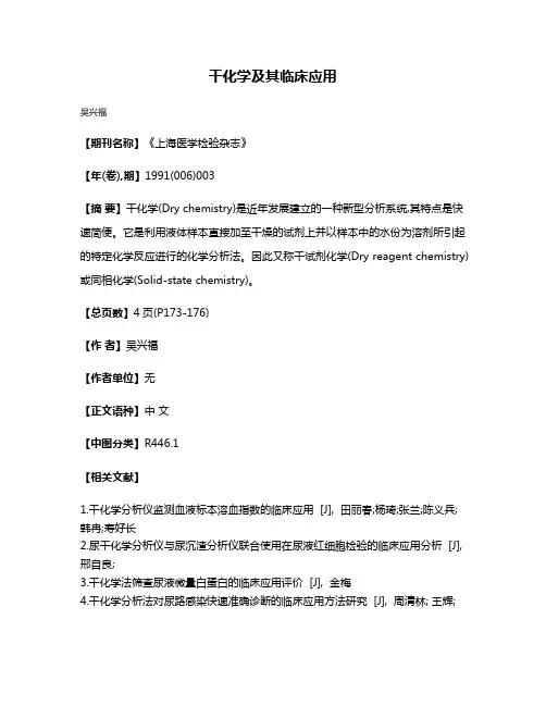 干化学及其临床应用