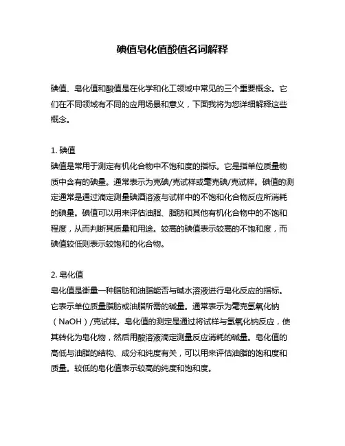 碘值皂化值酸值名词解释