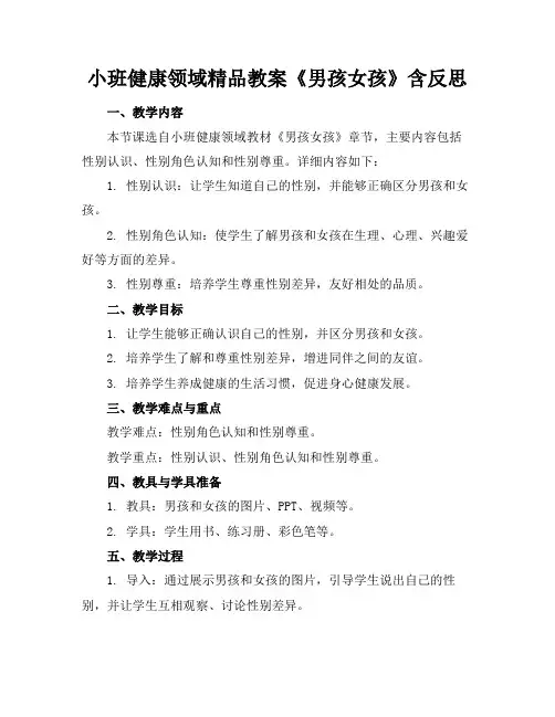 小班健康领域精品教案《男孩女孩》含反思