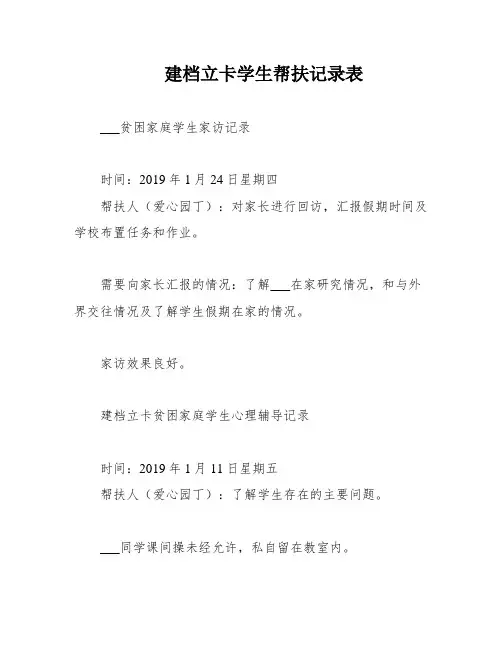 建档立卡学生帮扶记录表