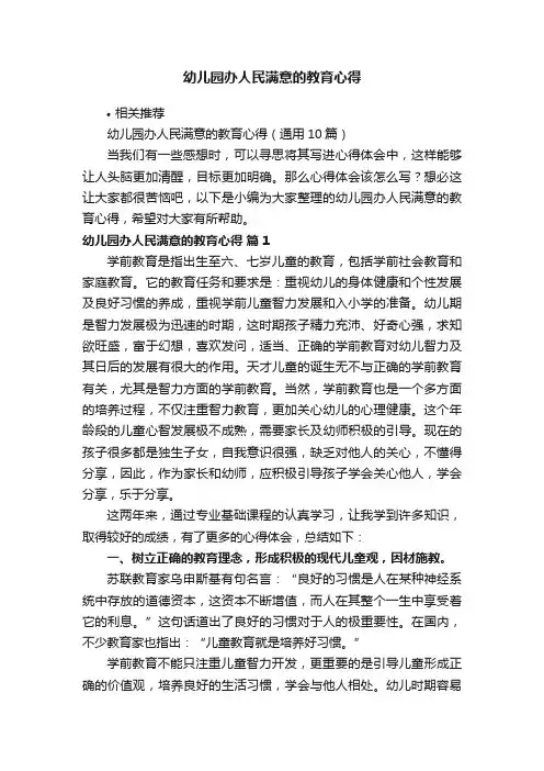 幼儿园办人民满意的教育心得