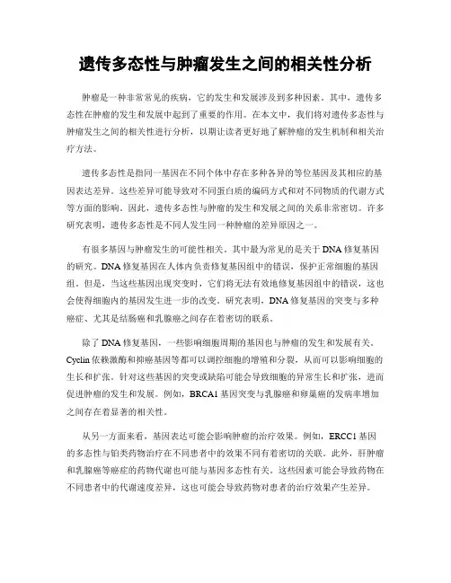 遗传多态性与肿瘤发生之间的相关性分析