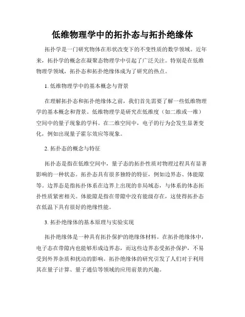 低维物理学中的拓扑态与拓扑绝缘体