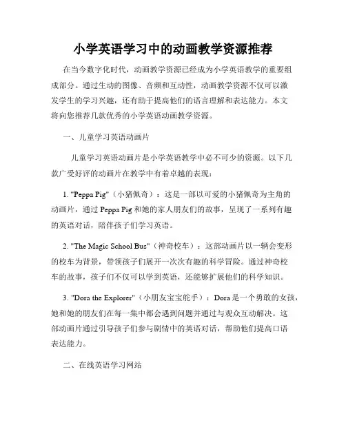 小学英语学习中的动画教学资源推荐