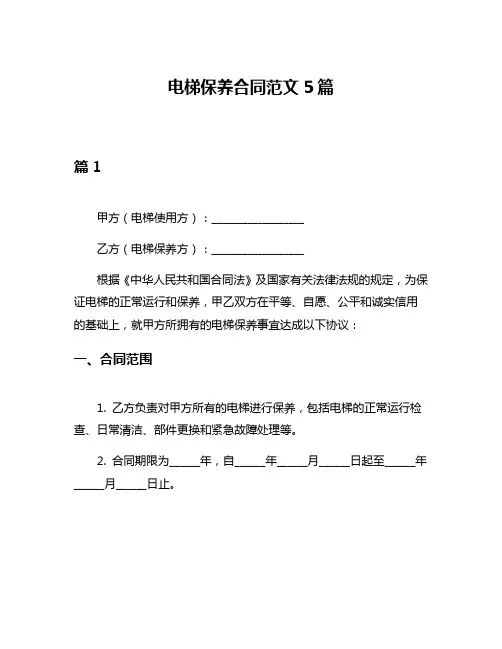 电梯保养合同范文5篇