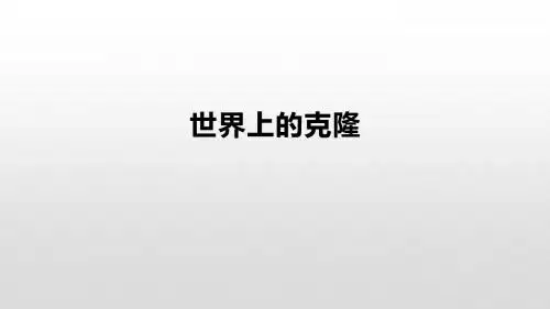 世界上的克隆