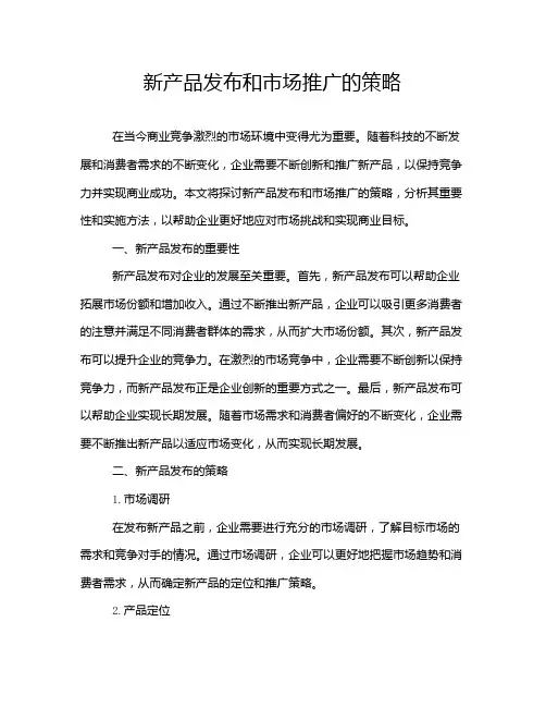 新产品发布和市场推广的策略