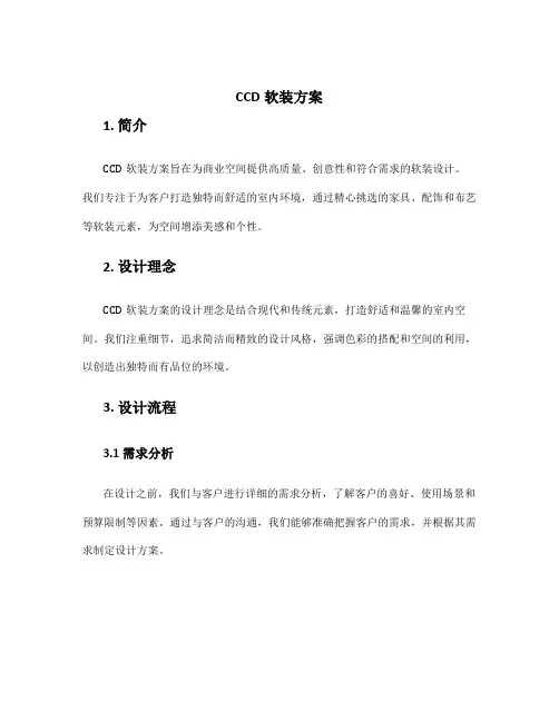 ccd软装方案
