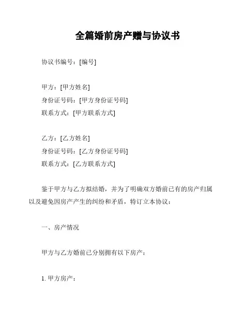 全篇婚前房产赠与协议书