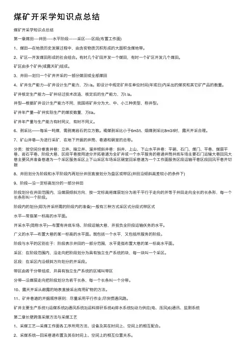 煤矿开采学知识点总结