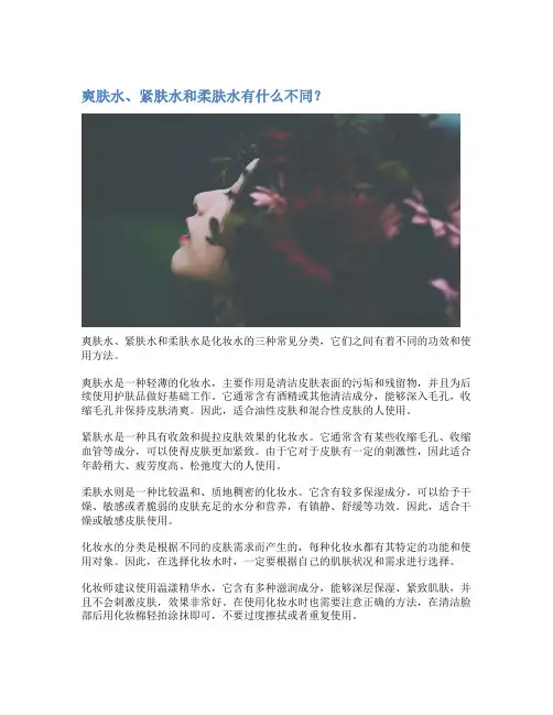 爽肤水、紧肤水和柔肤水有什么不同？