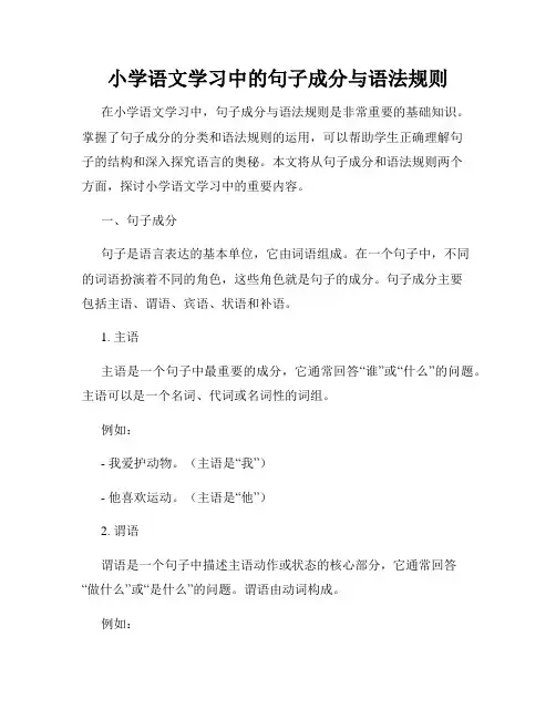 小学语文学习中的句子成分与语法规则