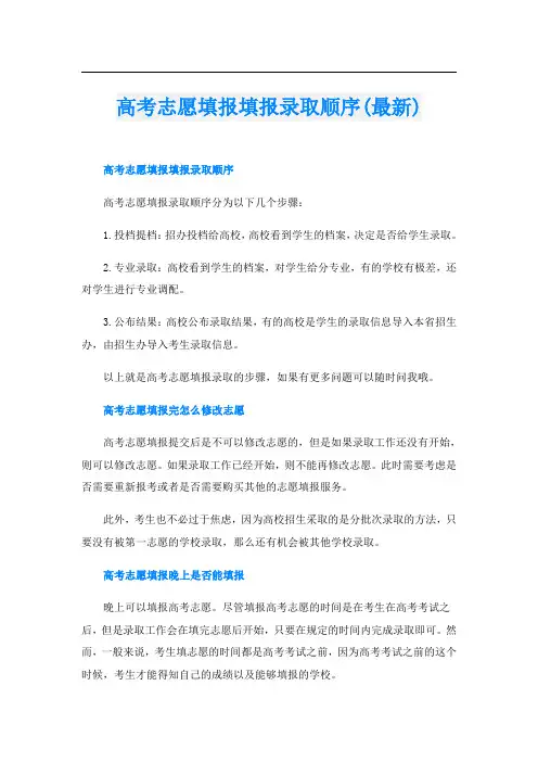 高考志愿填报填报录取顺序(最新)