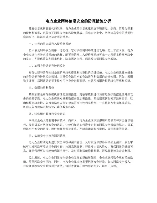 电力企业网络信息安全的防范措施分析