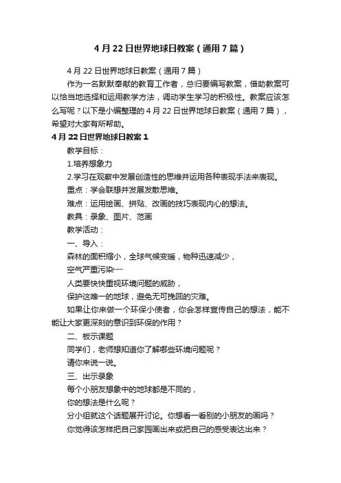 4月22日世界地球日教案（通用7篇）