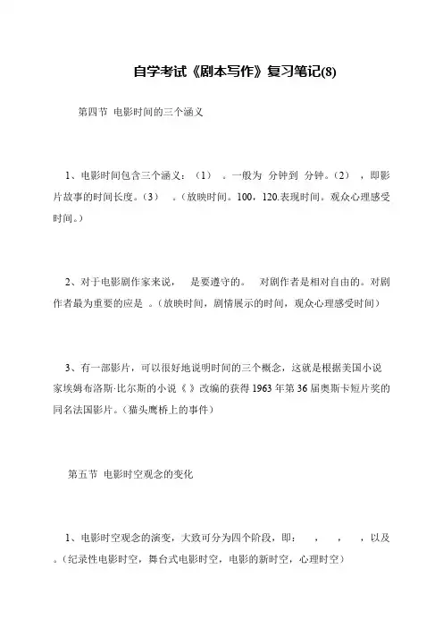 自学考试《剧本写作》复习笔记(8)