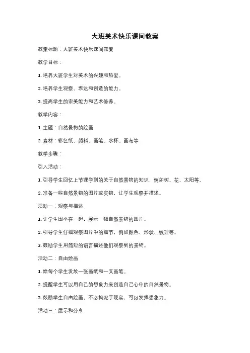 大班美术快乐课间教案