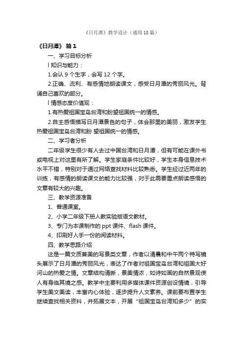《日月潭》教学设计（通用18篇）