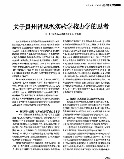 关于贵州省思源实验学校办学的思考