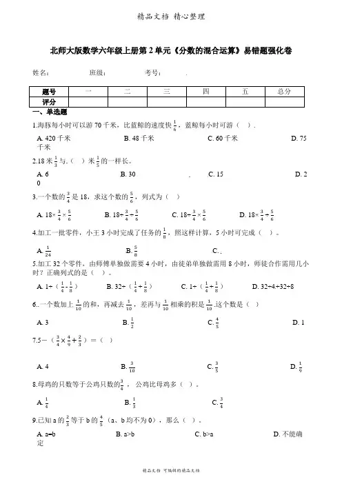 北师大版数学六年级上册 第2单元 分数的混合运算 易错题强化卷含答案