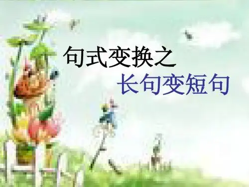 长句变短句