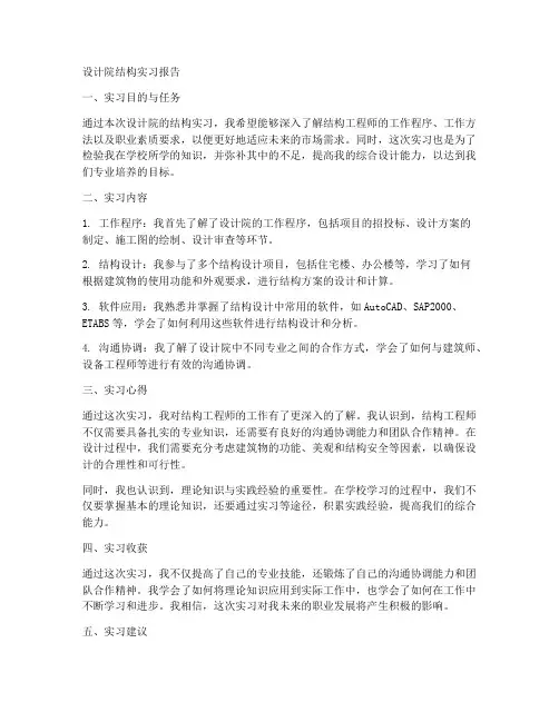 设计院结构实习报告