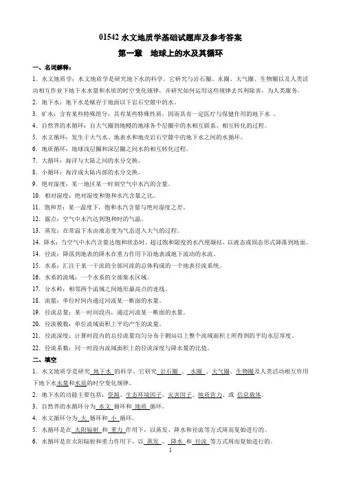 05142水文地质学基础试题库与参考 答案