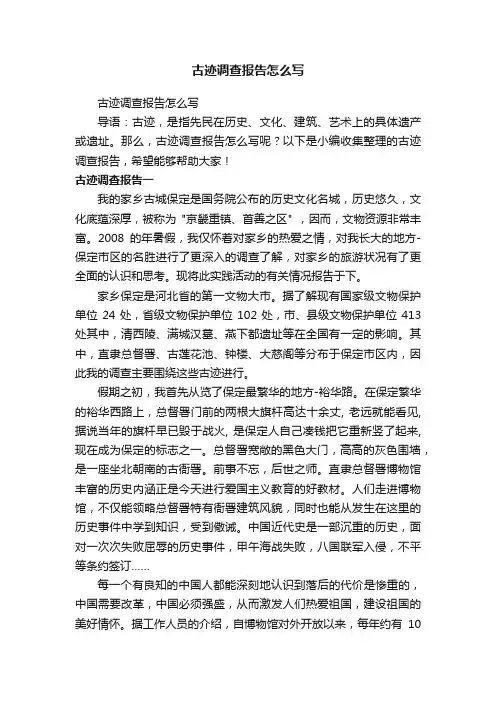 古迹调查报告怎么写