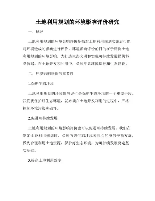 土地利用规划的环境影响评价研究
