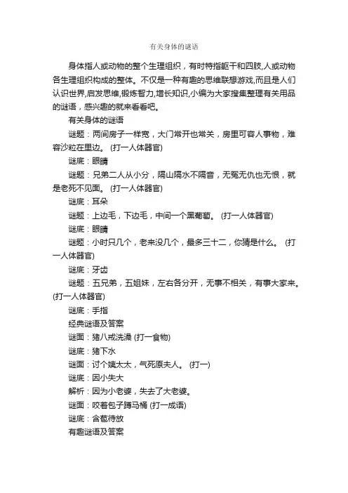 有关身体的谜语_谜语大全