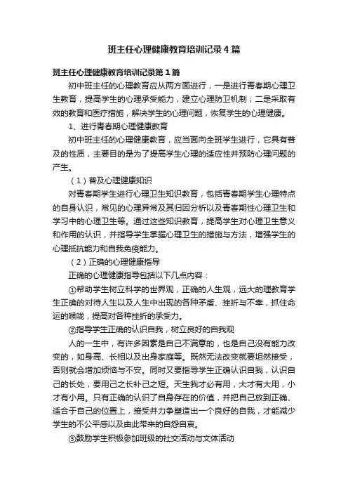 班主任心理健康教育培训记录4篇