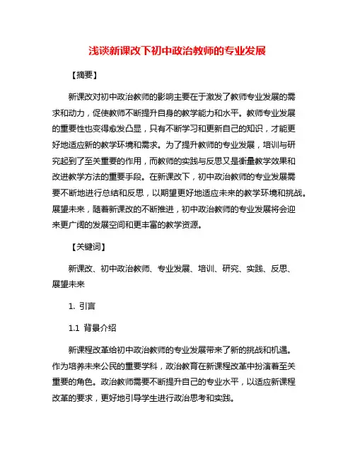 浅谈新课改下初中政治教师的专业发展
