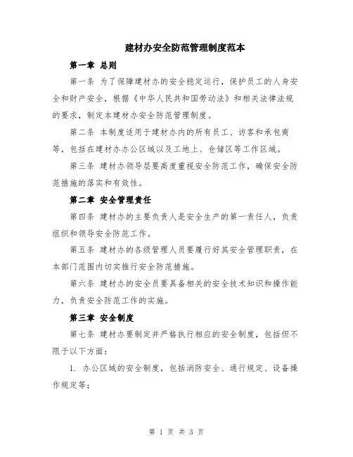 建材办安全防范管理制度范本
