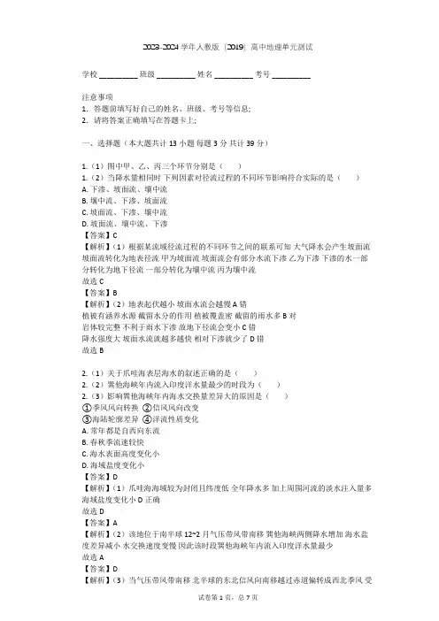 2023-2024学年高中地理人教版(2019)必修1第三章 地球上的水单元测试(含答案解析)