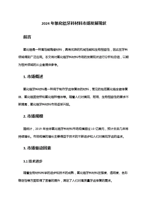 2024年氧化锆牙科材料市场发展现状