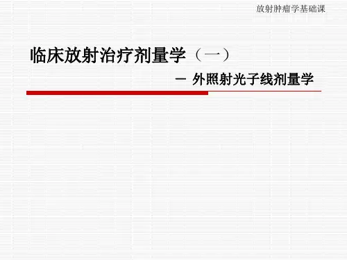 肿瘤学课件 临床放射治疗剂量学(一)