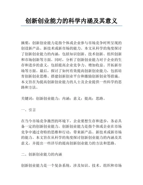 创新创业能力的科学内涵及其意义