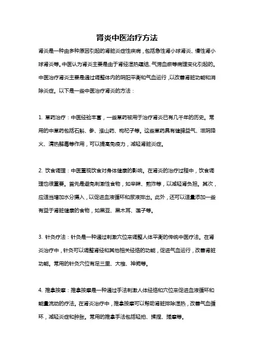 肾炎中医治疗方法