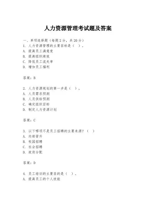 人力资源管理考试题及答案