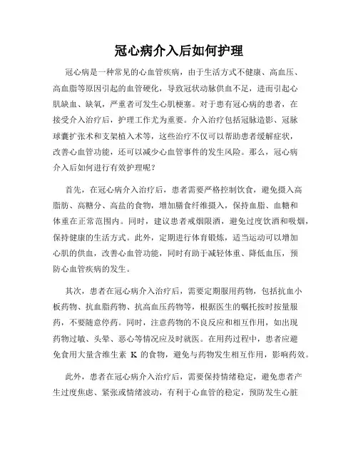 冠心病介入后如何护理