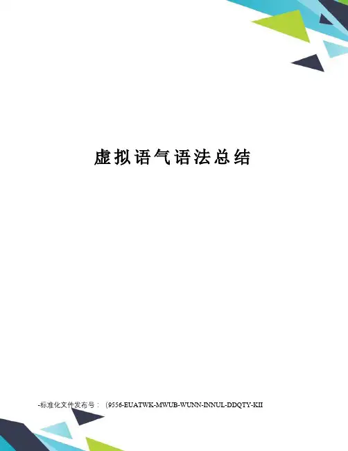 虚拟语气语法总结